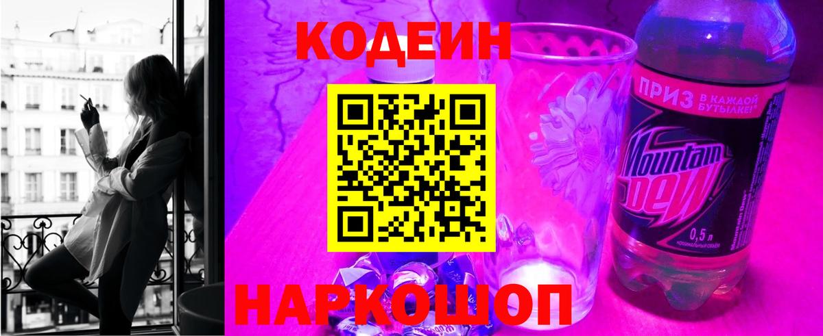 Кодеин Purple Drank Тайшет
